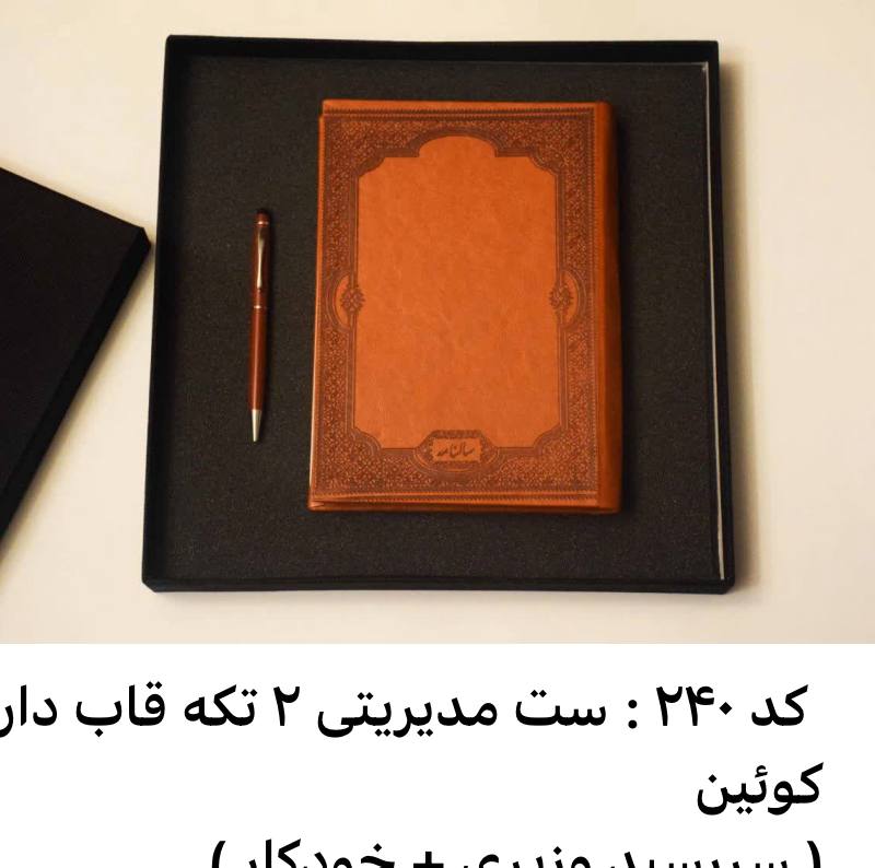 خرید ست مدیریتی ۲ تکه قاب‌دار کوئین | سررسید وزیری و خودکار | کد 240
